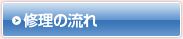 修理の流れ