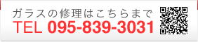 ガラスの修理は TEL:095-839-3031