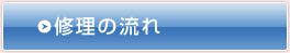 修理の流れ