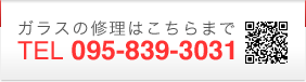 ガラスの修理は TEL:095-839-3031